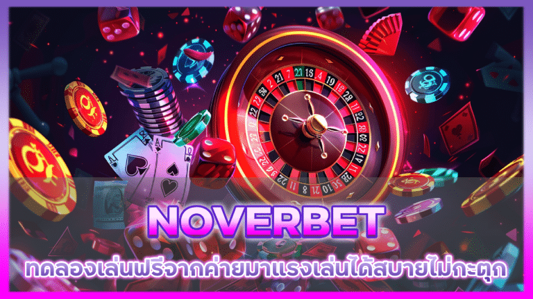 NOVERBET ทดลองเล่น