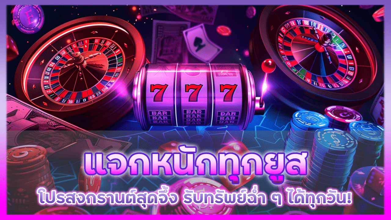 ufascbx แจกหนักทุกยูส