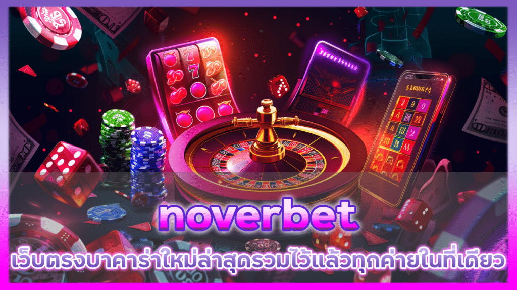 เว็บตรงบาคาร่า noverbet