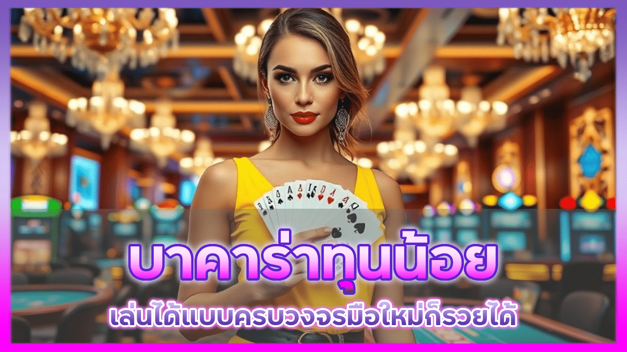 EUBET บาคาร่าทุนน้อย
