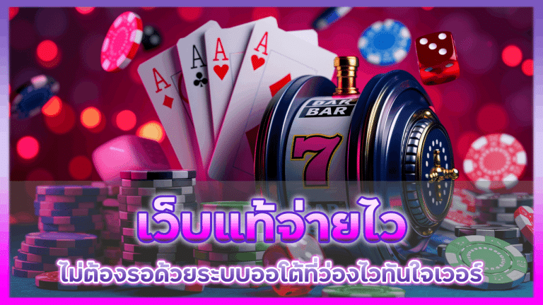 เว็บแท้จ่ายไว Leonbat