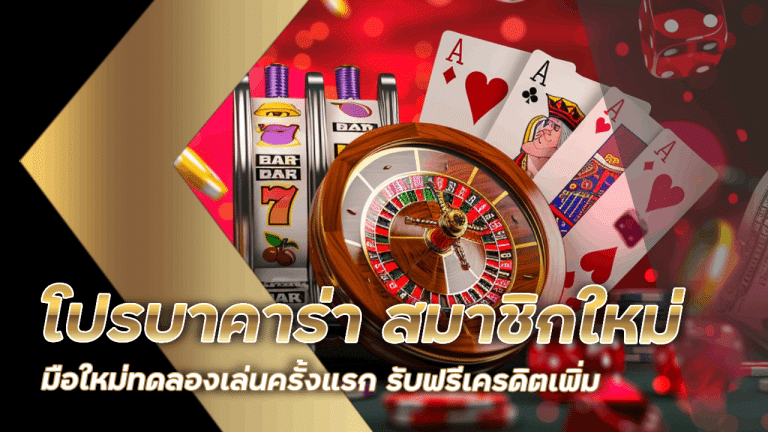 Bombet888 โปรบาคาร่า สมาชิกใหม่