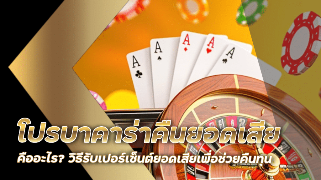 โปรบาคาร่า betplay168 คืนยอดเสีย