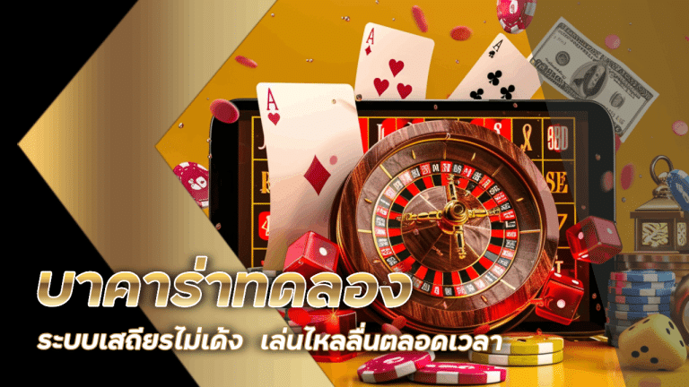 บาคาร่าทดลอง noverbet ไม่เด้ง