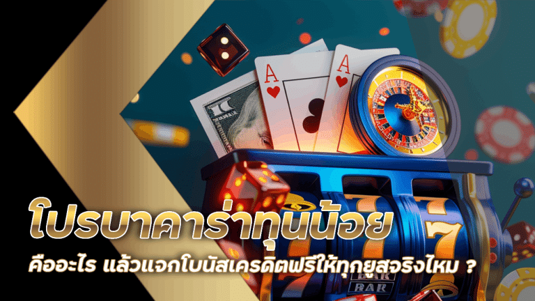โปรบาคาร่า noverbet ทุนน้อย