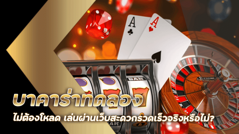 บาคาร่าทดลอง XONEBET ไม่ต้องโหลด