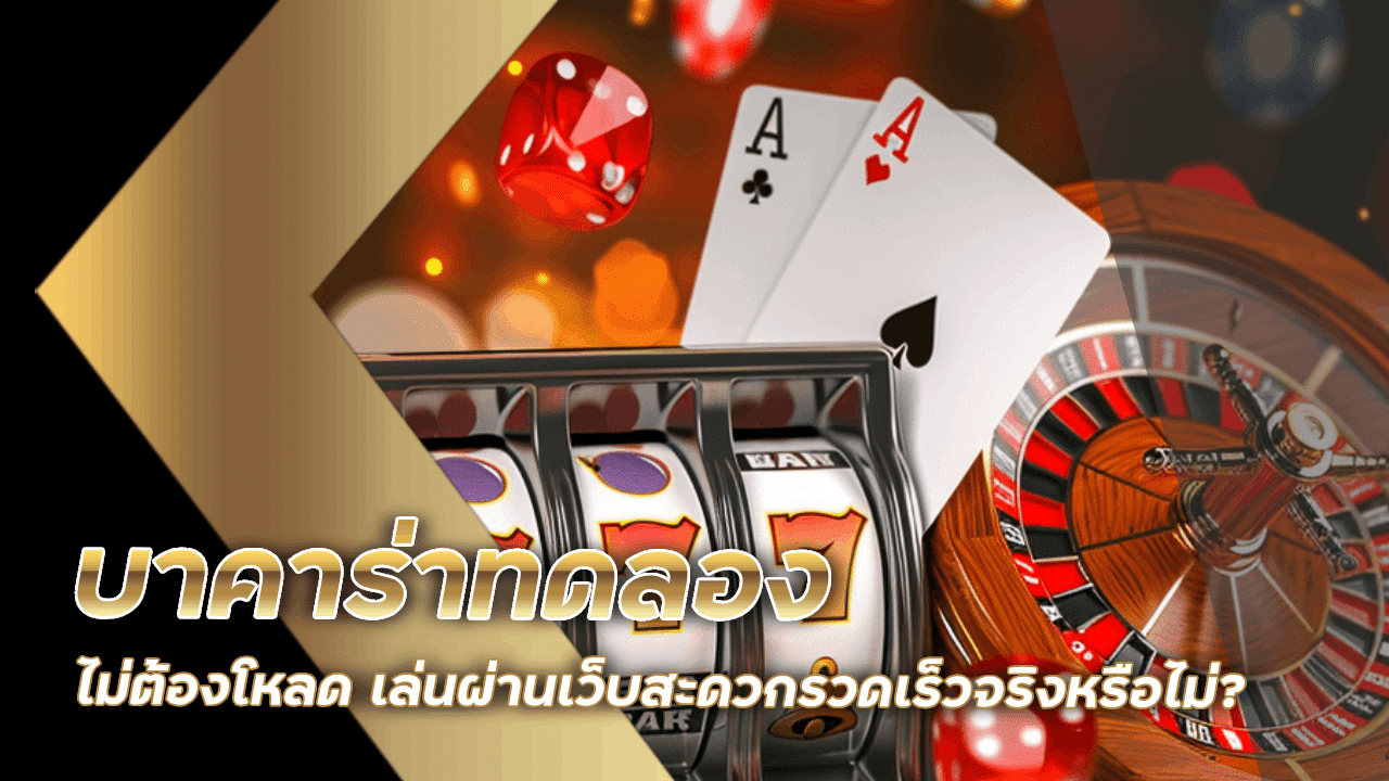 บาคาร่าทดลอง XONEBET ไม่ต้องโหลด