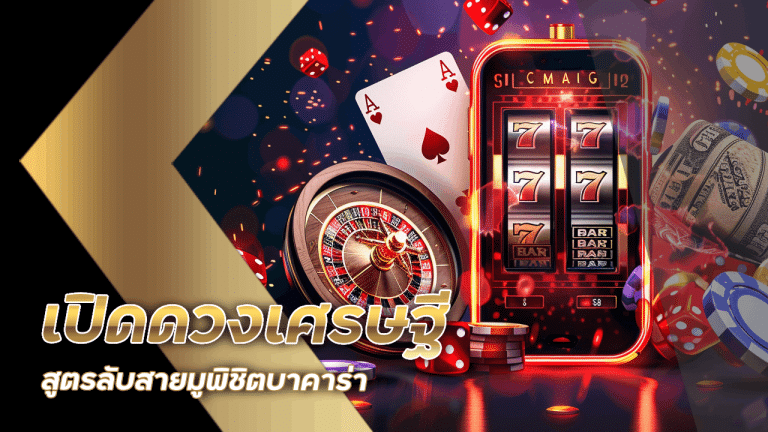 เปิดดวงเศรษฐีที่ ufabetwin สูตรลับสายมูพิชิตบาคาร่า
