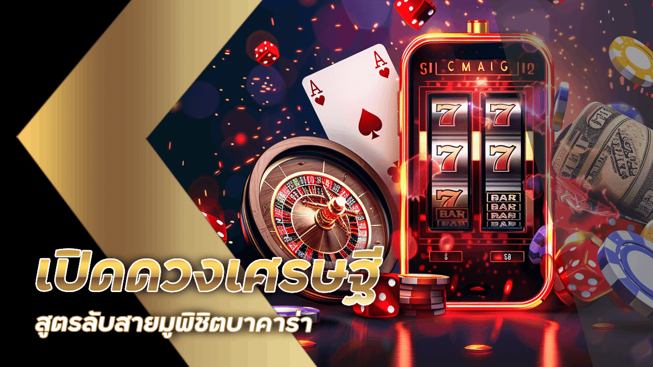 เปิดดวงเศรษฐีที่ ufabetwin สูตรลับสายมูพิชิตบาคาร่า