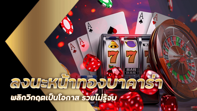 ลงนะหน้าทองบาคาร่าที่ akabetcat พลิกวิกฤตเป็นโอกาส รวยไม่รู้จบ