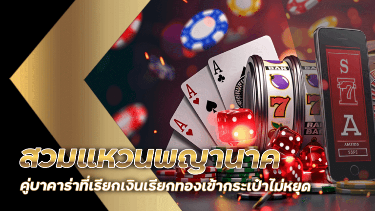 สวมแหวนพญานาคคู่บาคาร่าที่ superbet เรียกเงินเรียกทองเข้ากระเป๋าไม่หยุด