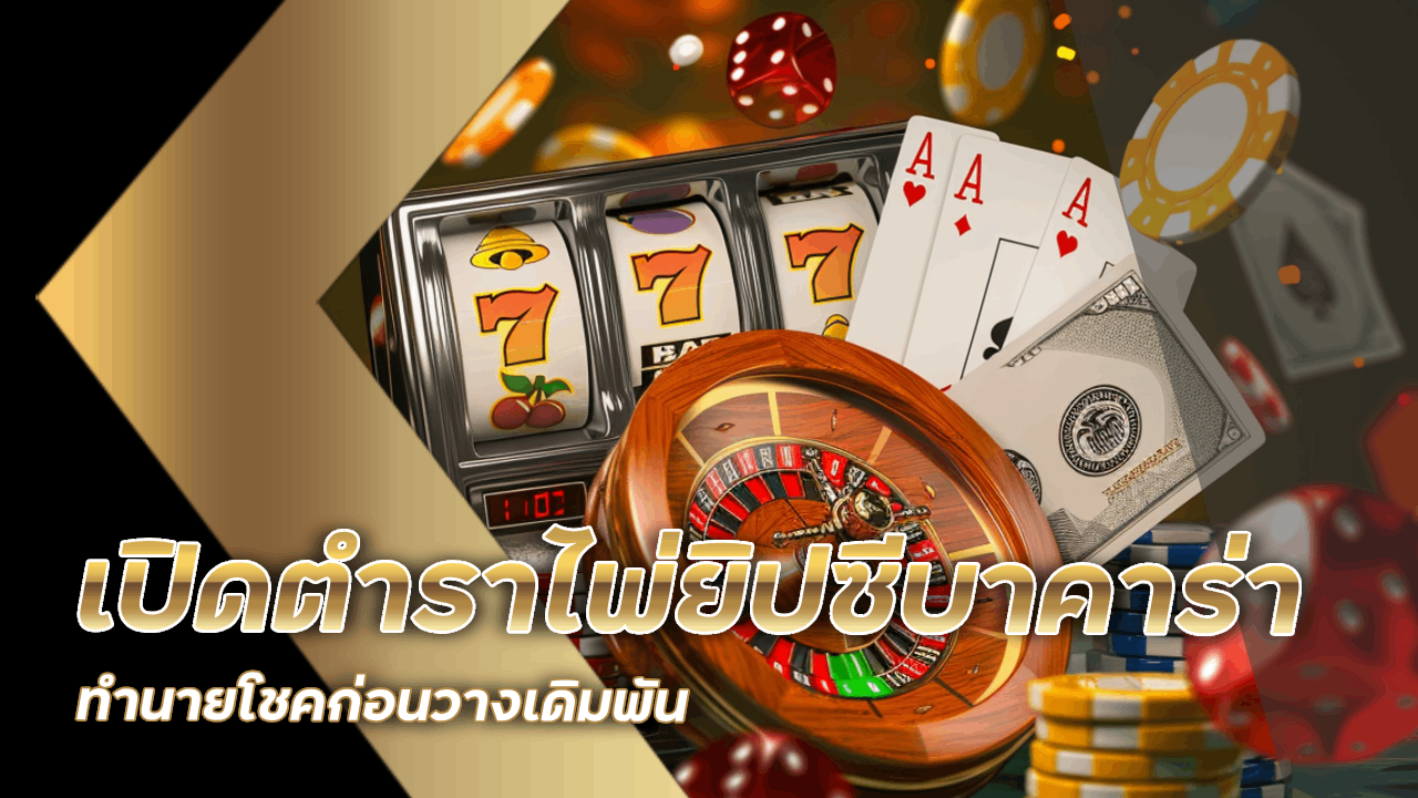 เปิดตำราไพ่ยิปซีบาคาร่าที่ betcash29 ทำนายโชคก่อนวางเดิมพัน
