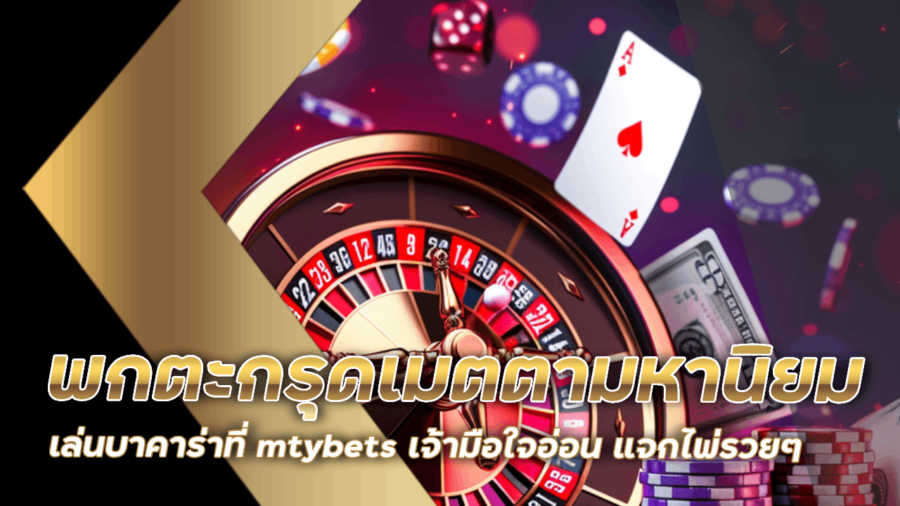 พกตะกรุดเมตตามหานิยมเล่นบาคาร่าที่ mtybets เจ้ามือใจอ่อน แจกไพ่รวยๆ