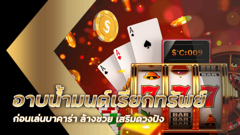 อาบน้ำมนต์เรียกทรัพย์ก่อนเล่นบาคาร่าที่ lavabet1688 ล้างซวย เสริมดวงปัง