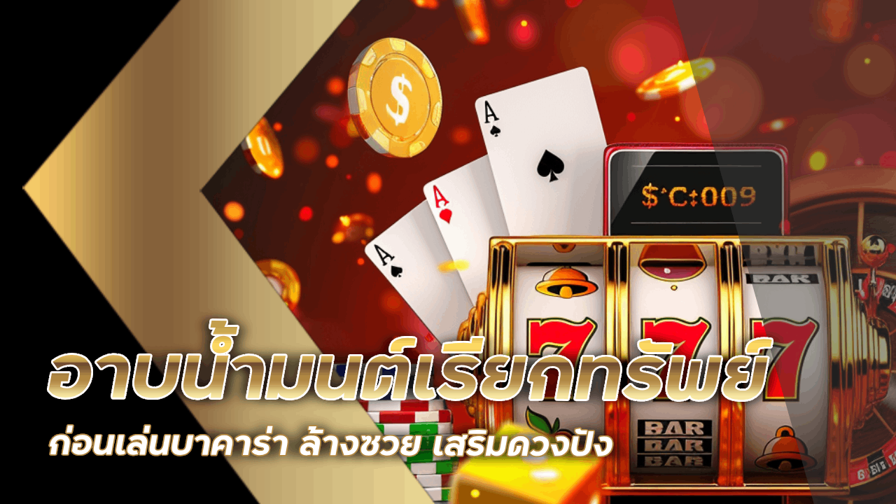 อาบน้ำมนต์เรียกทรัพย์ก่อนเล่นบาคาร่าที่ lavabet1688 ล้างซวย เสริมดวงปัง