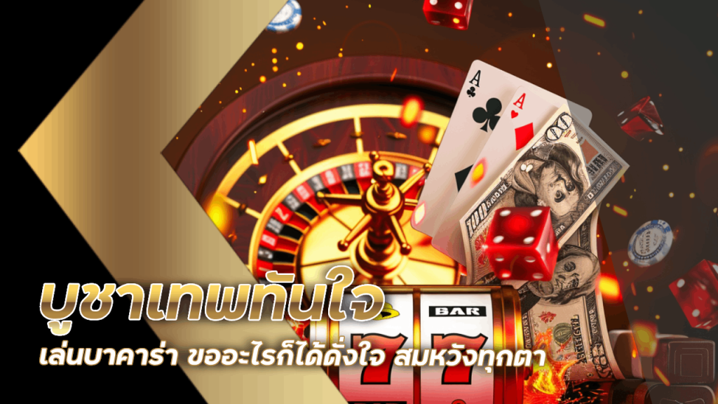 บูชาเทพทันใจเล่นบาคาร่าที่ ufabet369 ขออะไรก็ได้ดั่งใจ สมหวังทุกตา