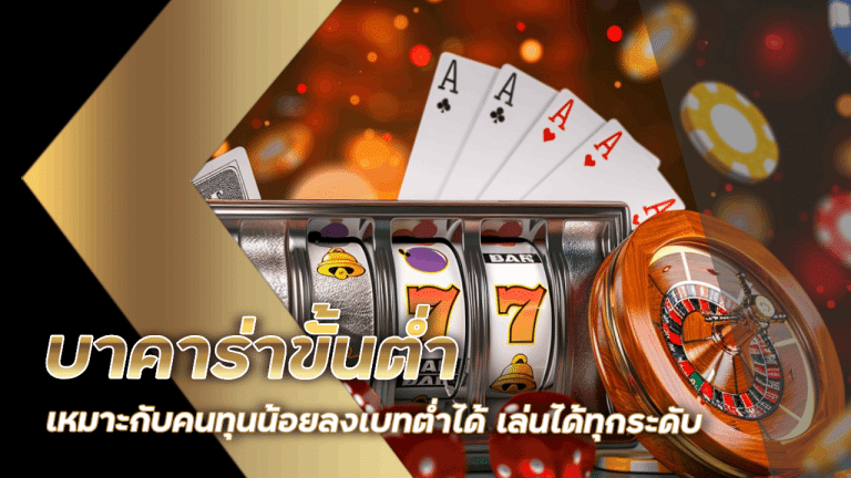 บาคาร่าขั้นต่ำ 789bet