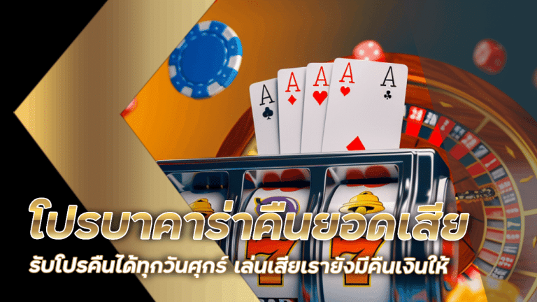 โปรบาคาร่าคืนยอดเสีย gg168bet