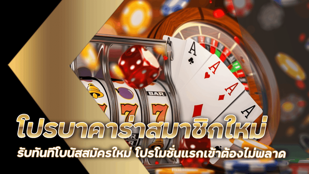 โปรบาคาร่าสมาชิกใหม่ lcbetasia