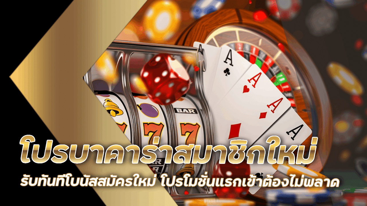 โปรบาคาร่าสมาชิกใหม่ lcbetasia