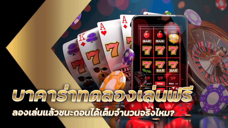 บาคาร่าทดลองเล่นฟรี ถอนได้ lsm99bet